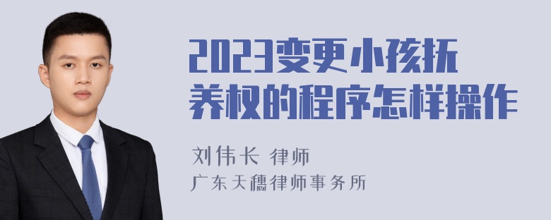 2023变更小孩抚养权的程序怎样操作