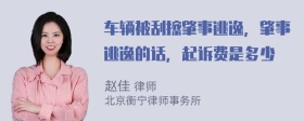 车辆被刮擦肇事逃逸，肇事逃逸的话，起诉费是多少