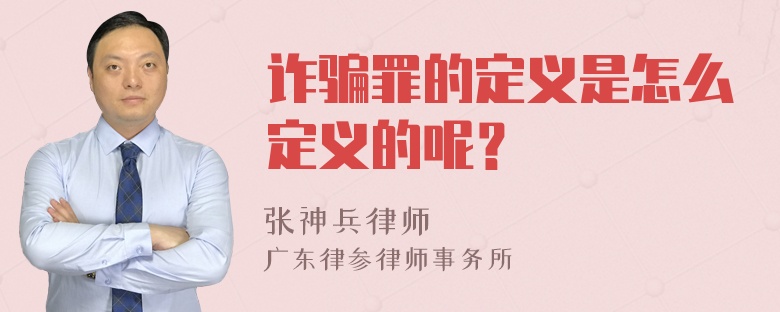 诈骗罪的定义是怎么定义的呢？