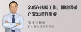 亲戚在法院工作，那虚假破产罪怎样判刑呢