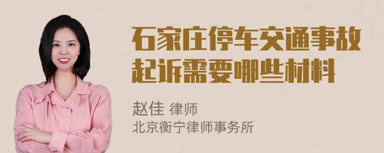 石家庄停车交通事故起诉需要哪些材料