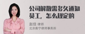 公司解散需多久通知员工，怎么规定的