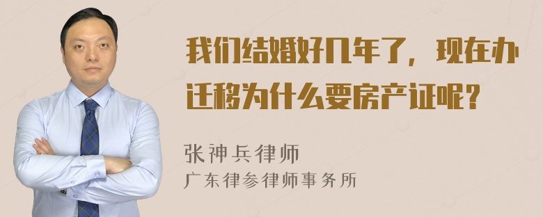 我们结婚好几年了，现在办迁移为什么要房产证呢？