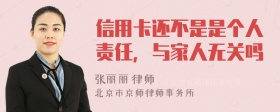 信用卡还不是是个人责任，与家人无关吗