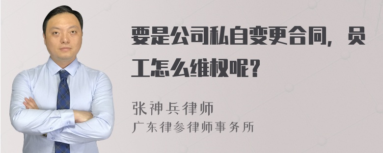 要是公司私自变更合同，员工怎么维权呢？