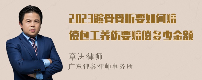 2023髌骨骨折要如何赔偿包工养伤要赔偿多少金额