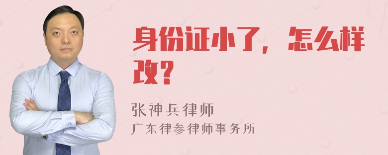 身份证小了，怎么样改？