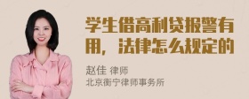 学生借高利贷报警有用，法律怎么规定的