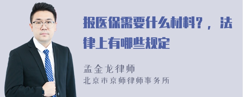 报医保需要什么材料？，法律上有哪些规定