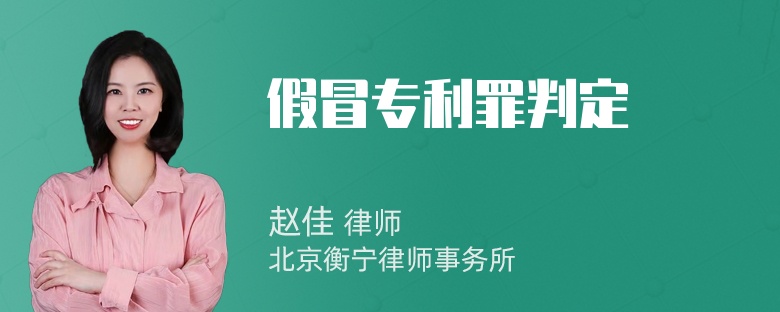 假冒专利罪判定