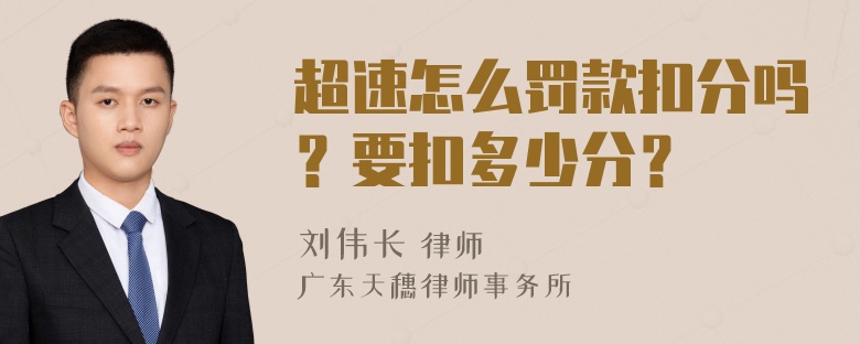 超速怎么罚款扣分吗？要扣多少分？