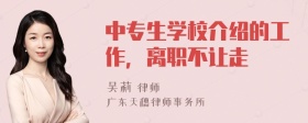 中专生学校介绍的工作，离职不让走