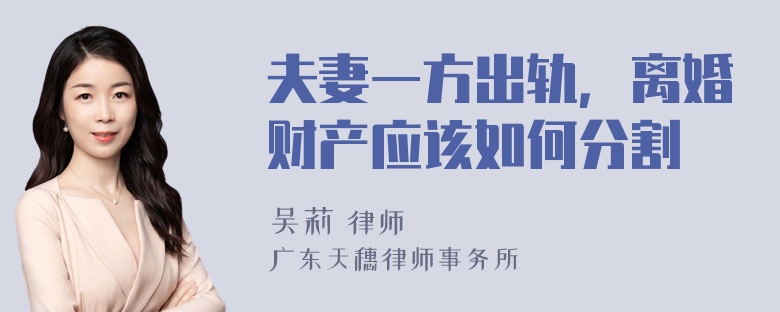 夫妻一方出轨，离婚财产应该如何分割