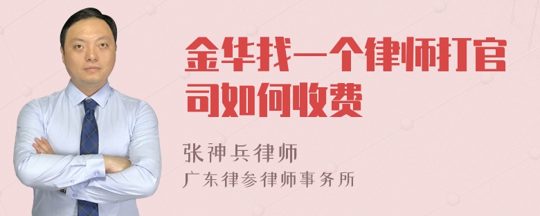 金华找一个律师打官司如何收费