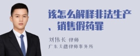 该怎么解释非法生产、销售假药罪