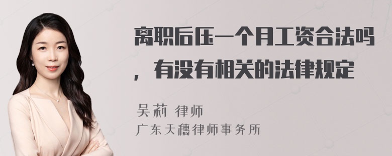 离职后压一个月工资合法吗，有没有相关的法律规定