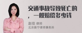 交通事故导致死亡的，一般赔偿多少钱