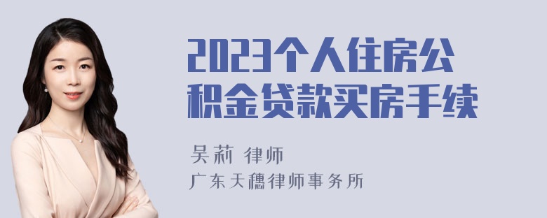 2023个人住房公积金贷款买房手续