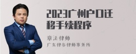 2023广州户口迁移手续程序