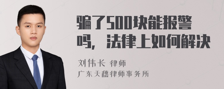 骗了500块能报警吗，法律上如何解决