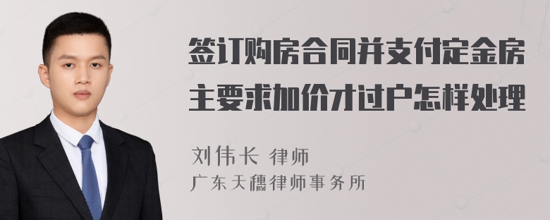 签订购房合同并支付定金房主要求加价才过户怎样处理