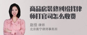 商品房装修纠纷找律师打官司怎么收费