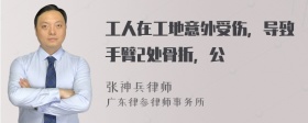 工人在工地意外受伤，导致手臂2处骨折，公