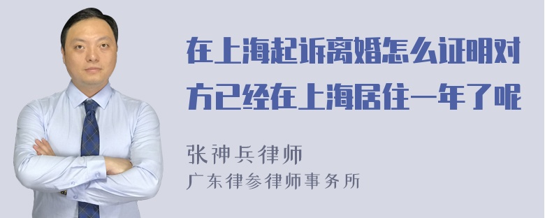 在上海起诉离婚怎么证明对方已经在上海居住一年了呢