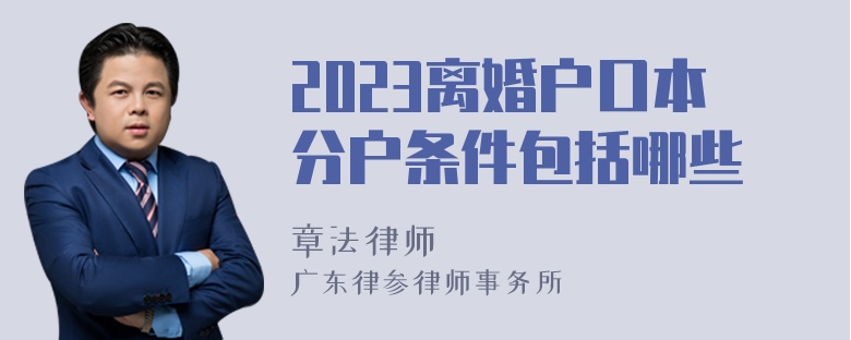 2023离婚户口本分户条件包括哪些