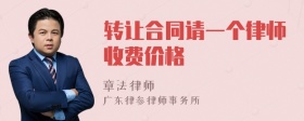 转让合同请一个律师收费价格