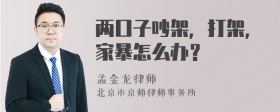 两口子吵架，打架，家暴怎么办？