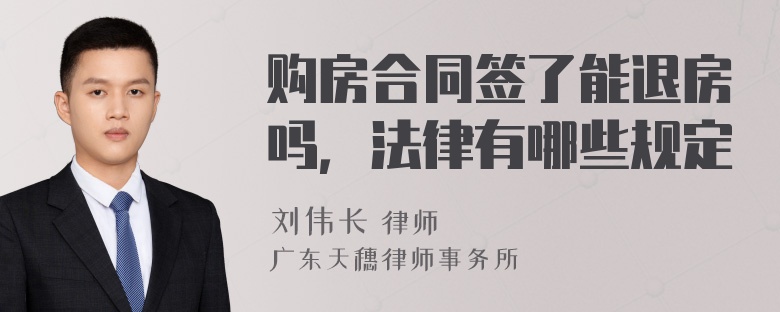 购房合同签了能退房吗，法律有哪些规定