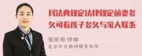 民法典规定法律规定前妻多久可看孩子多久与家人联系