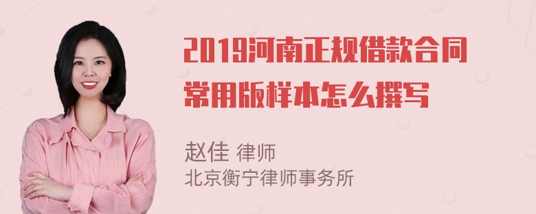 2019河南正规借款合同常用版样本怎么撰写