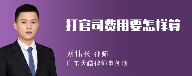 打官司费用要怎样算