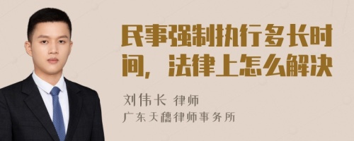 民事强制执行多长时间，法律上怎么解决