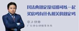 民法典规定没结婚可以一起买房吗有什么相关的规定吗