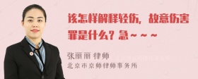 该怎样解释轻伤，故意伤害罪是什么？急～～～