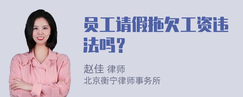 员工请假拖欠工资违法吗？