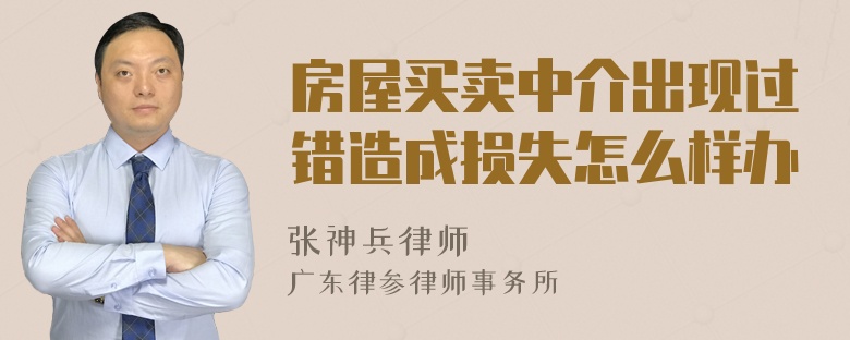 房屋买卖中介出现过错造成损失怎么样办