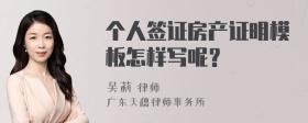 个人签证房产证明模板怎样写呢？