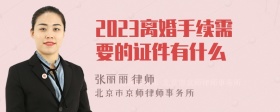 2023离婚手续需要的证件有什么