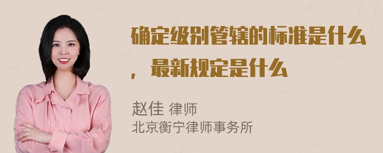 确定级别管辖的标准是什么，最新规定是什么