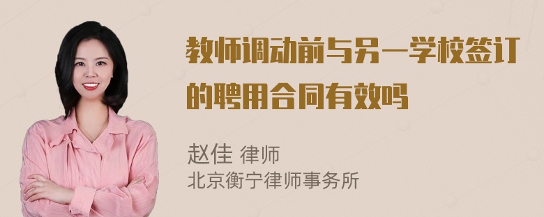 教师调动前与另一学校签订的聘用合同有效吗