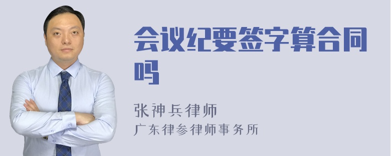 会议纪要签字算合同吗