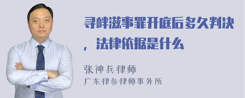 寻衅滋事罪开庭后多久判决，法律依据是什么