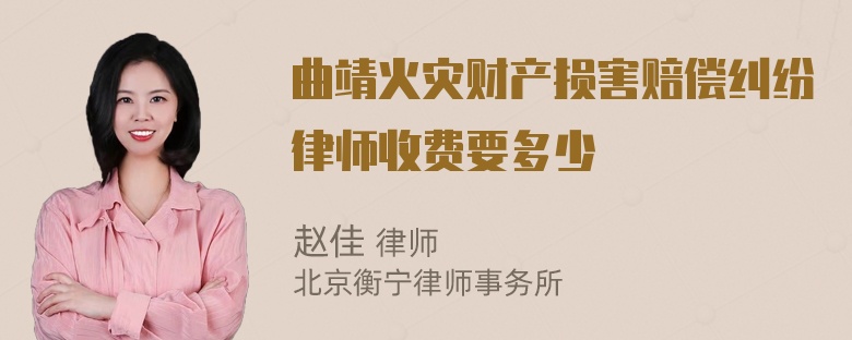 曲靖火灾财产损害赔偿纠纷律师收费要多少