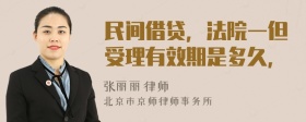 民间借贷，法院一但受理有效期是多久，