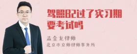 驾照B2过了实习期要考试吗