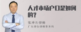 人才市场户口是如何的？